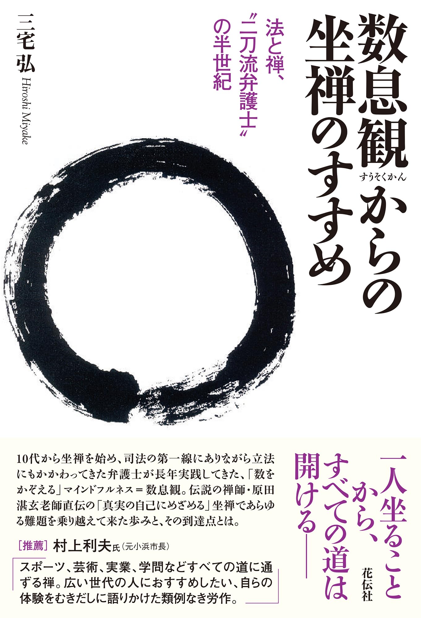数息観からの坐禅のすすめ：法と禅、“二刀流弁護士”の半世紀 | 三宅 弘