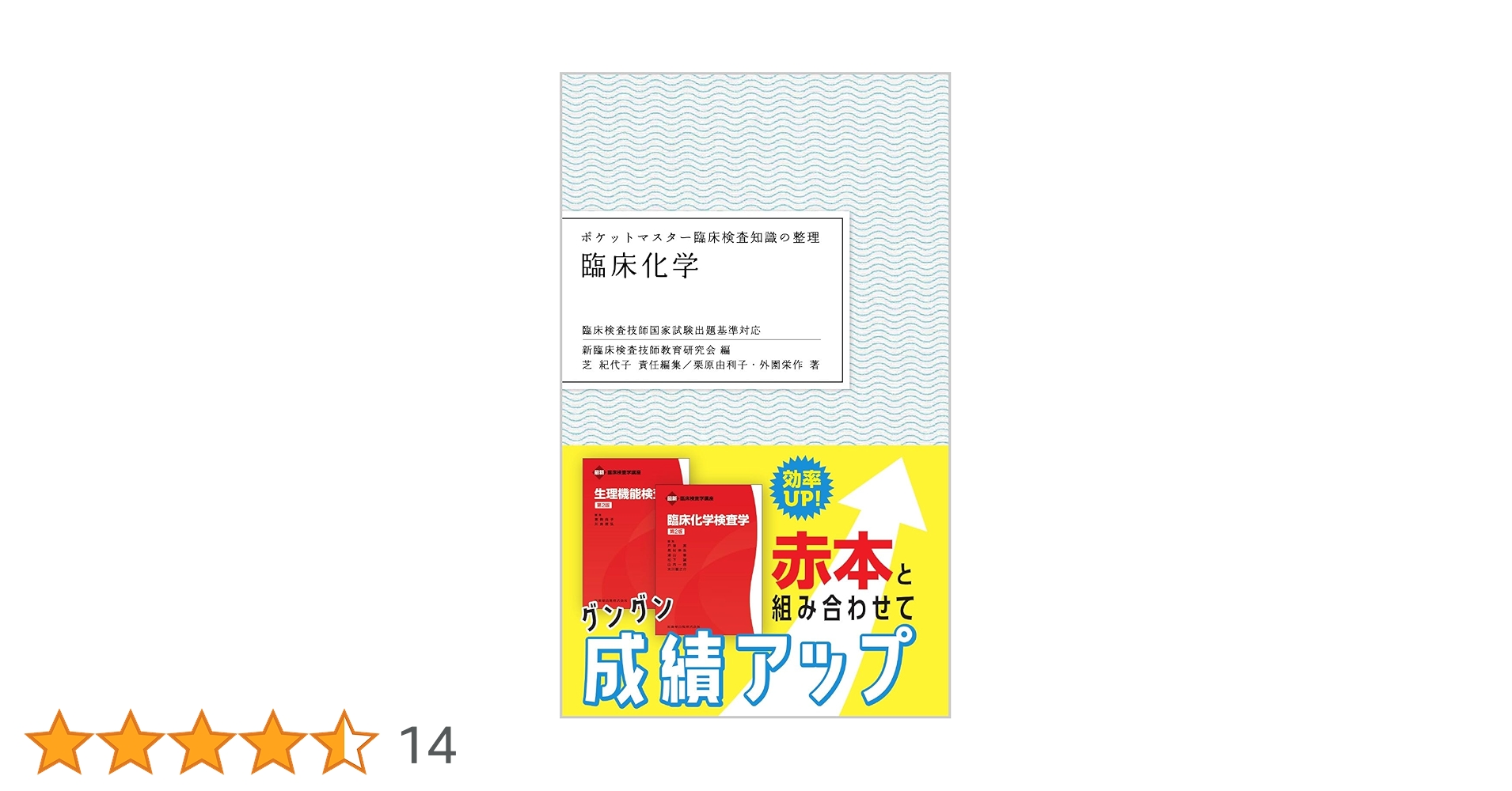 ポケットマスター臨床知識 ポケットマスター臨床検査知識の整理 臨床化学 第2版 | 栗原