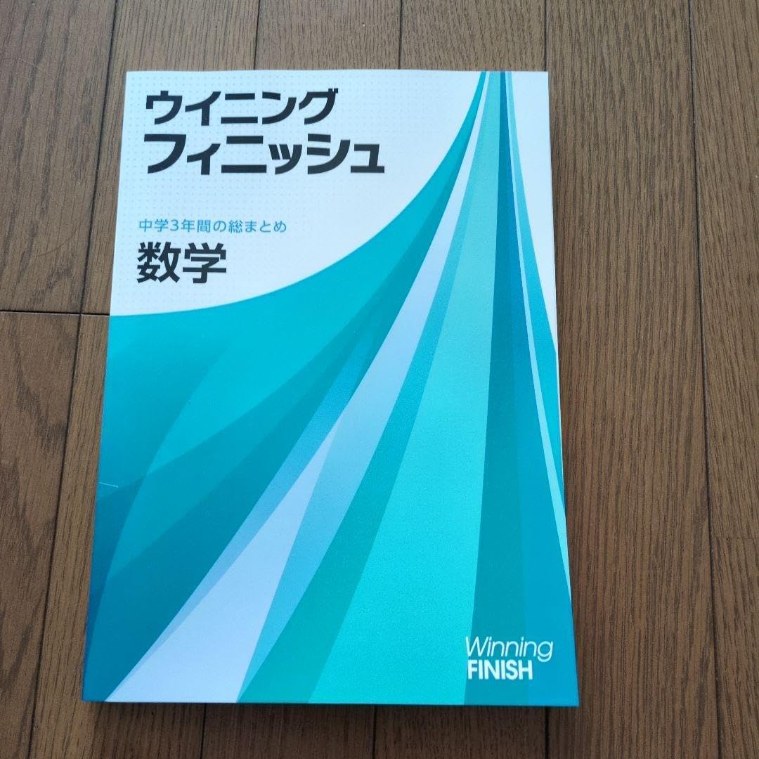 Winning Finish ウイニングフィニッシュ 数学 中学3年