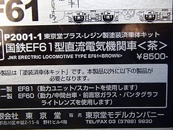 東京堂 国鉄 EF61 青 レジン製 塗装済 車体キット 東京堂 国鉄 EF61 青 レジン製 塗装済 車体キット 東京堂 国鉄