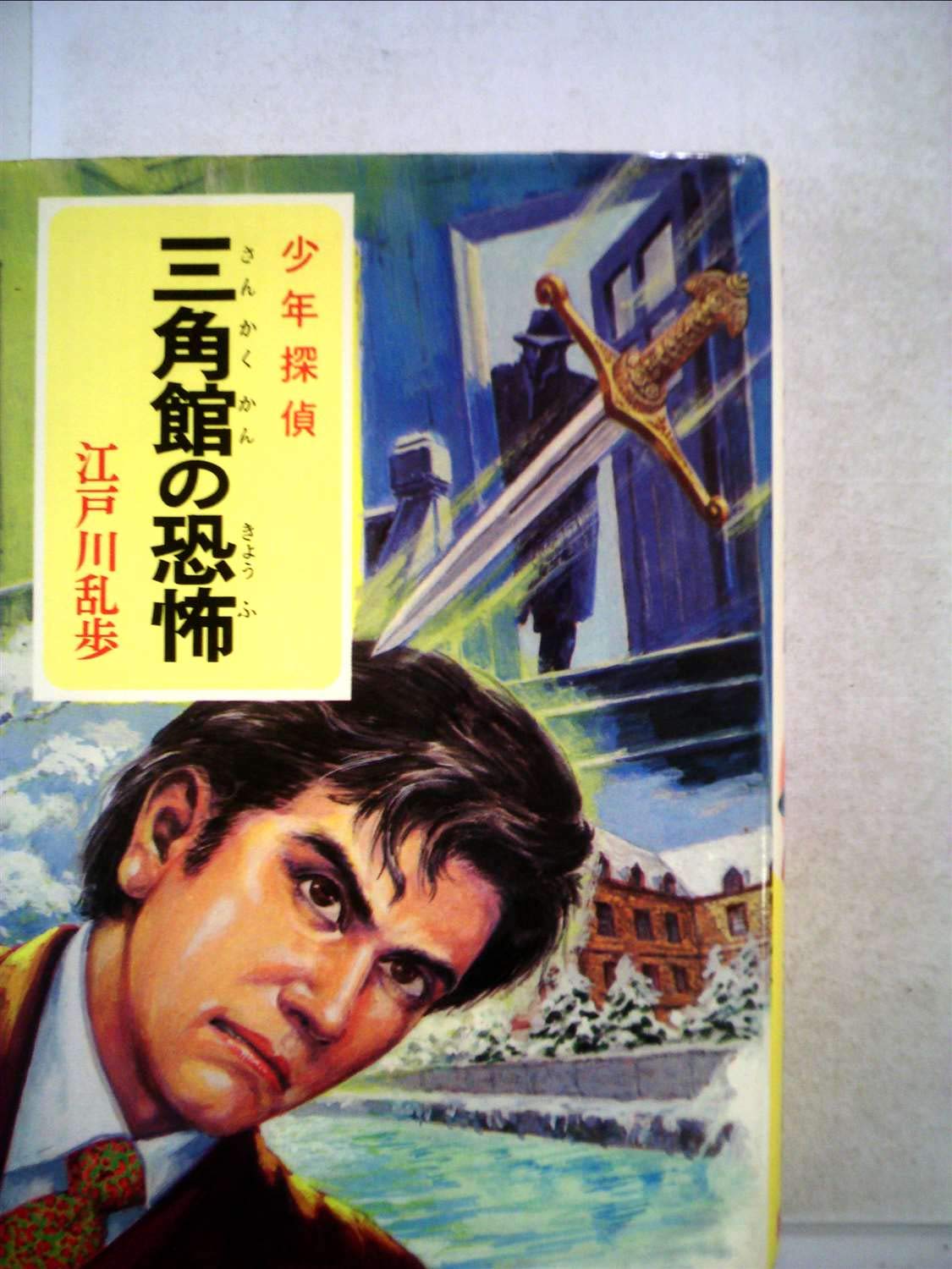 三角館の恐怖 (1952年) |本 | 通販 | Amazon