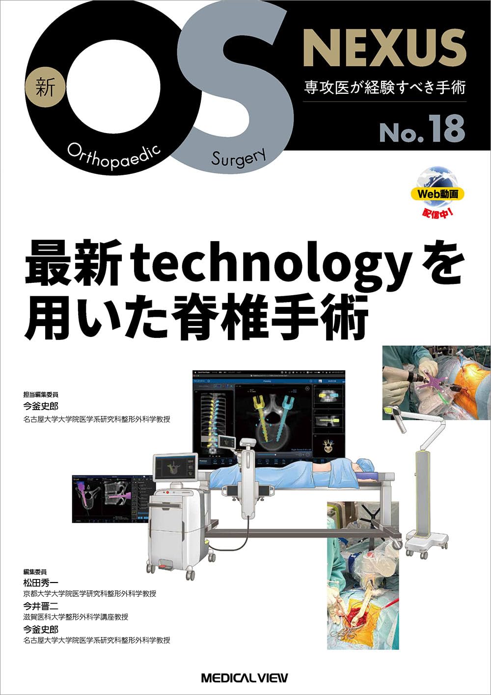 最新technologyを用いた脊椎手術［Web動画付］ (新OS NEXUS No.18