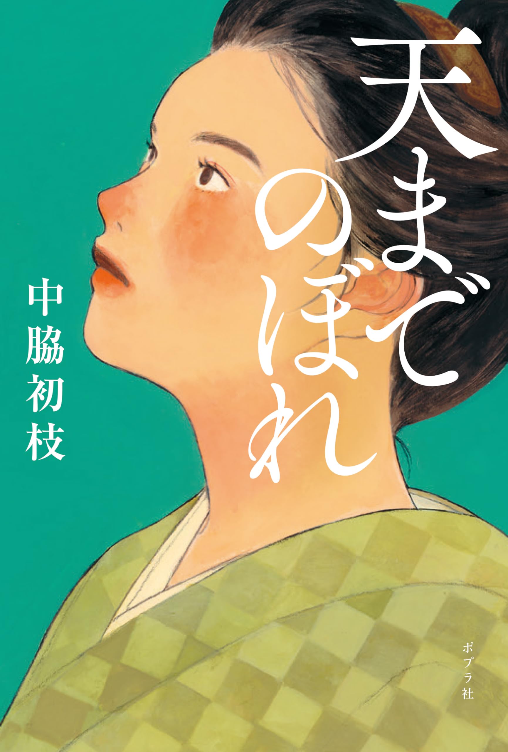 Amazon.co.jp: 天までのぼれ (一般書) : 中脇 初枝: 本