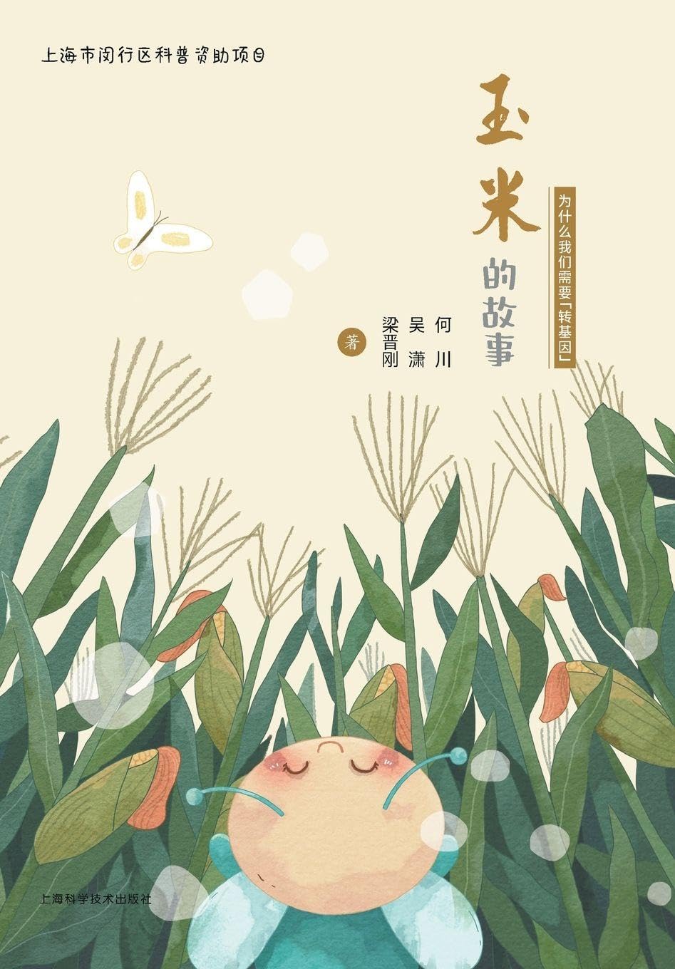 The Story of Corn: Why Do We Need GMOs?/玉米的故事(为什么我们需要"转基因")