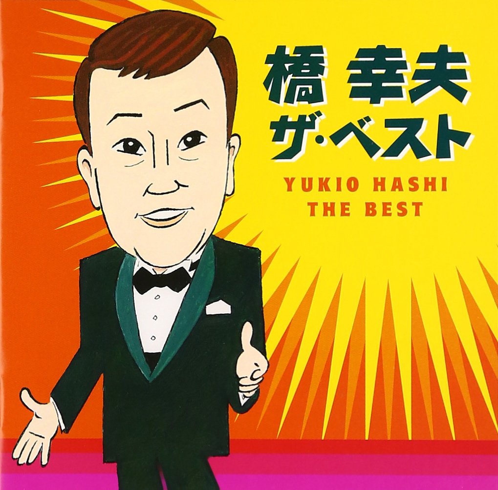 Amazon.co.jp: 橋幸夫 ザ・ベスト: Music