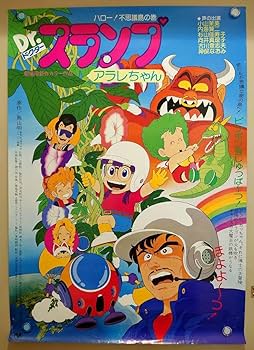 Dr.スランプ アラレちゃん 映画「ほよよ!夢の都メカポリス」ポスター Dr.スランプ アラレちゃん ほよよ！夢の都メカポリス - 映画情報