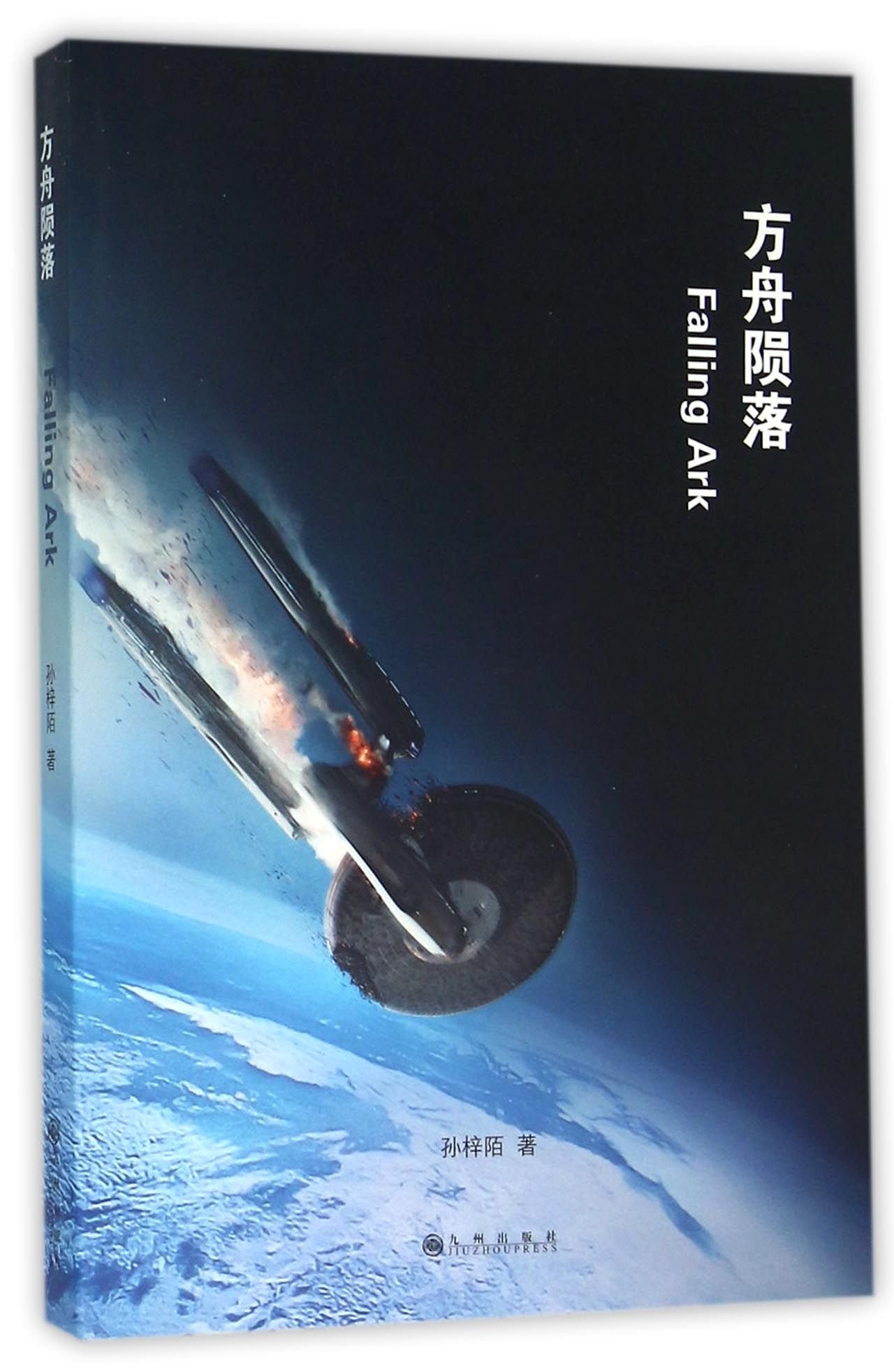 Downfall of the Ark (Chinese Edition)