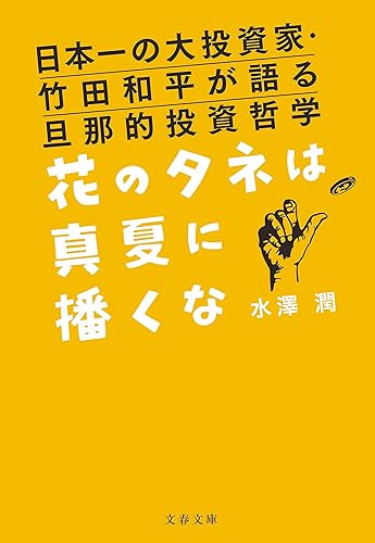 日本一の大投資家・竹田和平が語る旦那的投資哲学 花のタネは真夏に播くな (文春文庫)