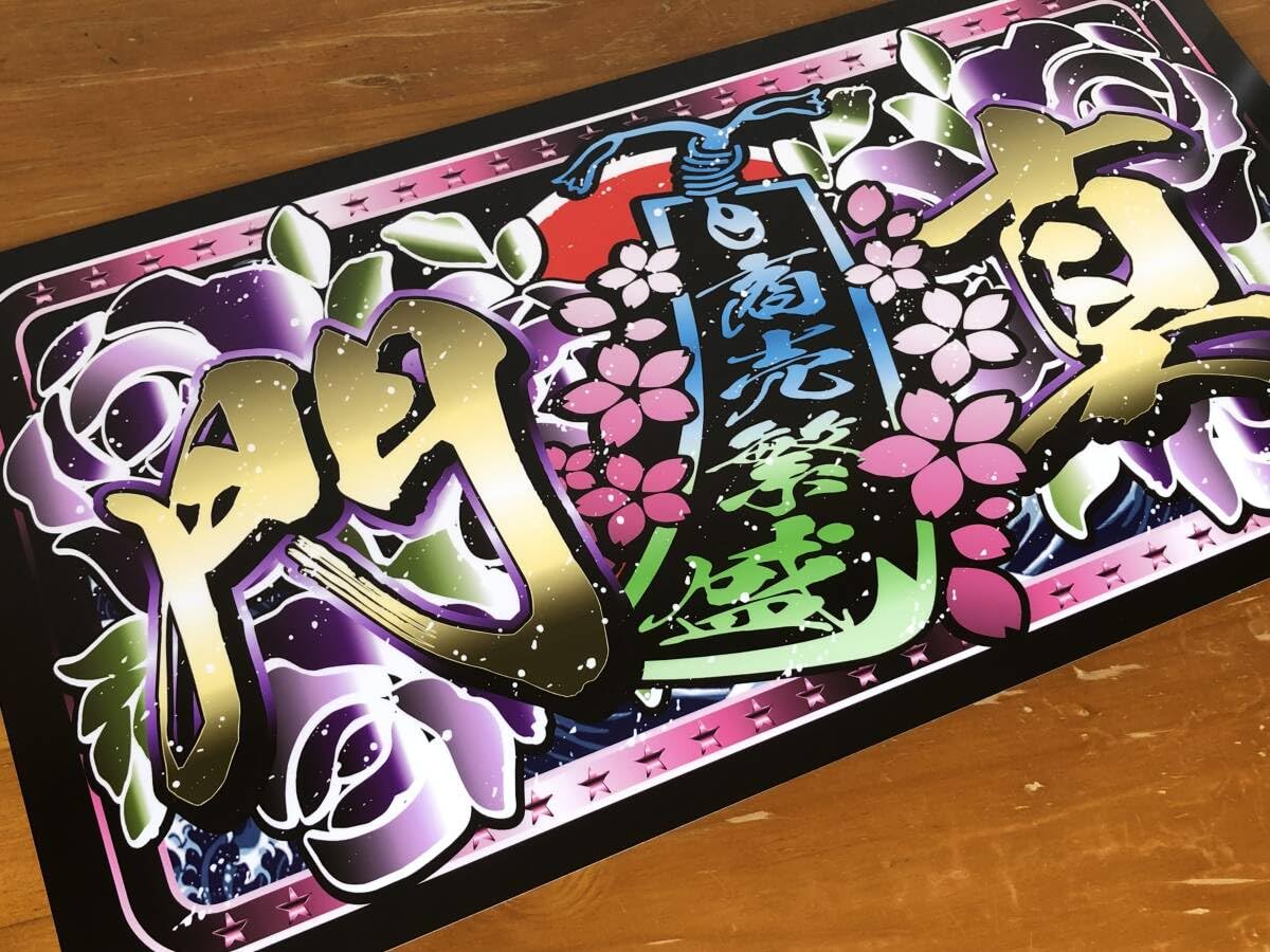 D1232.アルナ中 大阪　七転八起プレート トラック デコトラ　街宣　右翼 Amazon.co.jp: f044.アルナ大オーダー製作 七転八起飾りプレート