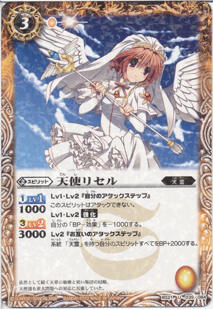 Amazon.co.jp: バトルスピリッツ 【天使リセル】【パラレル】BS21-039