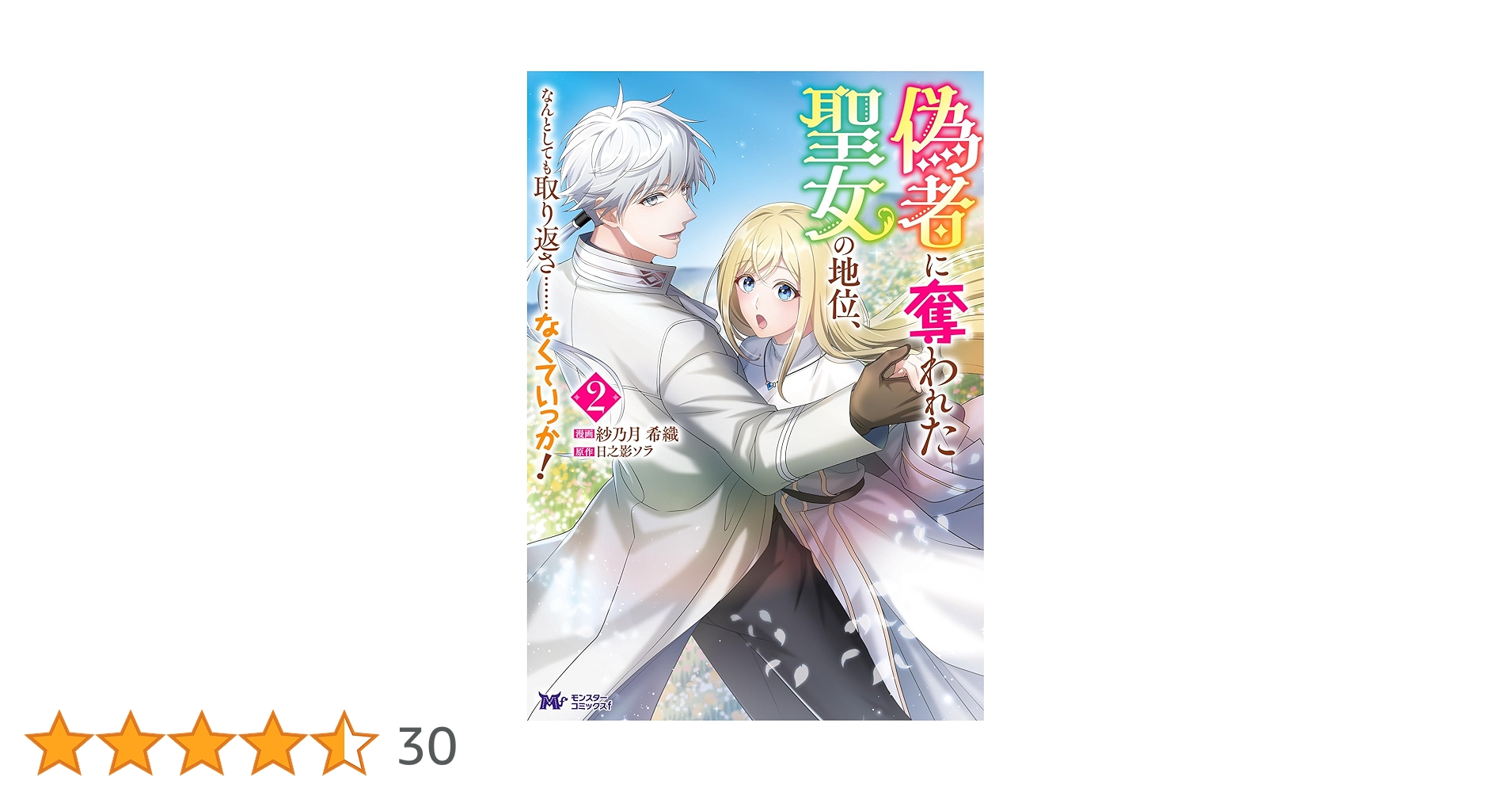 偽者に奪われた聖女の地位、なんとしても取り返さ……なくていっか! 偽者に奪われた聖女の地位、なんとしても取り返さ……なくていっか