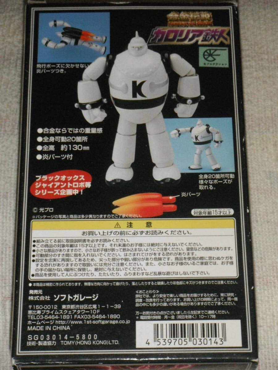 Amazon.co.jp: 鉄人28号 カロリア鉄人 合金伝説 横山光輝 検超合金