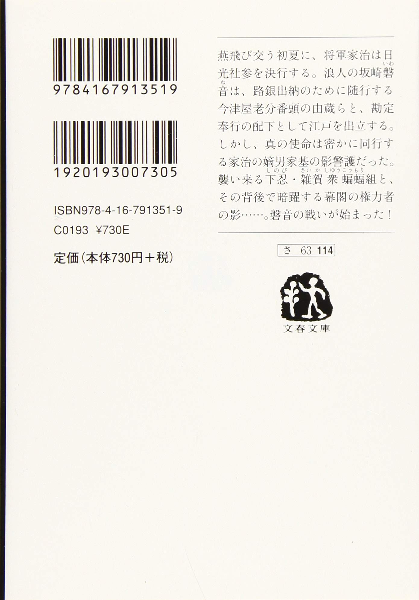 居眠り磐音 決定版 １４ 夏燕ノ道 文春文庫 佐伯泰英 著者 激安
