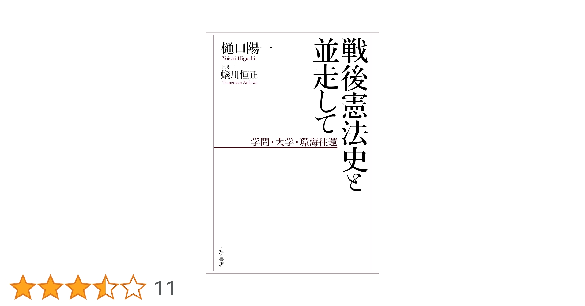 戦後憲法史と並走して 学問・大学・環海往還 | 樋口 陽一, 蟻川
