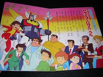 Amazon.co.jp: 昭和レトロ 無敵ロボ トライダーG7 絵本 講談社