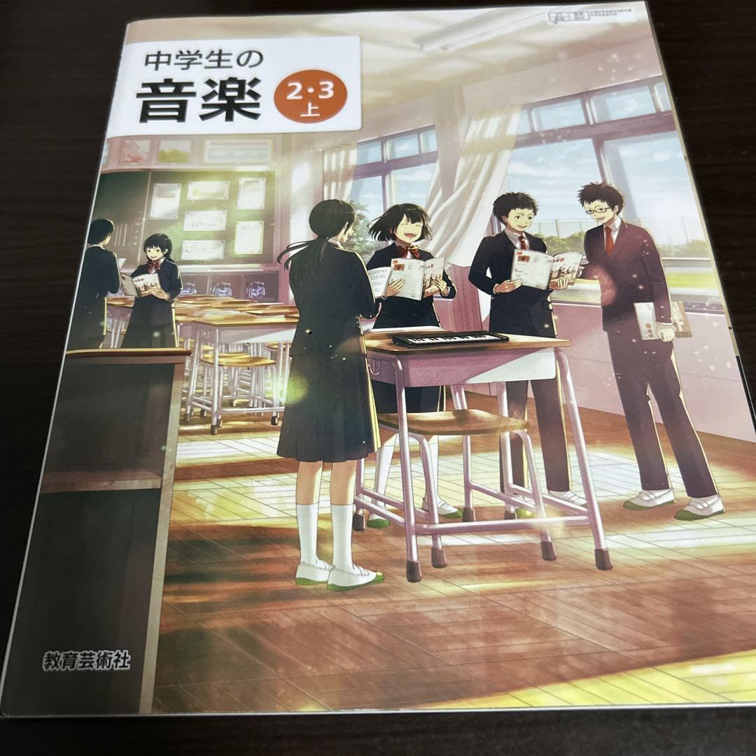 中学生の音楽　2.3上 Amazon.co.jp: 中学生の音楽2.3上 教育芸術社 ・ 教科書 音楽