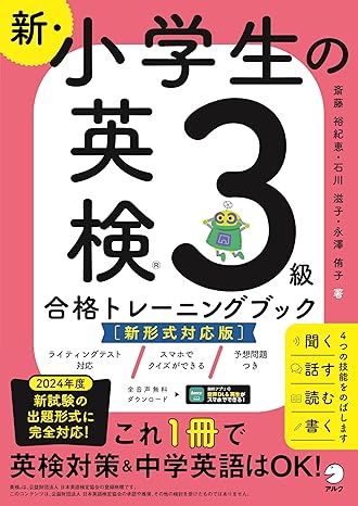 新・小学生の英検３級合格トレーニングブック［新形式対応版］ ~楽しくテスト対策＋英語力アップ！[音声DL付/学習アプリ対応] 