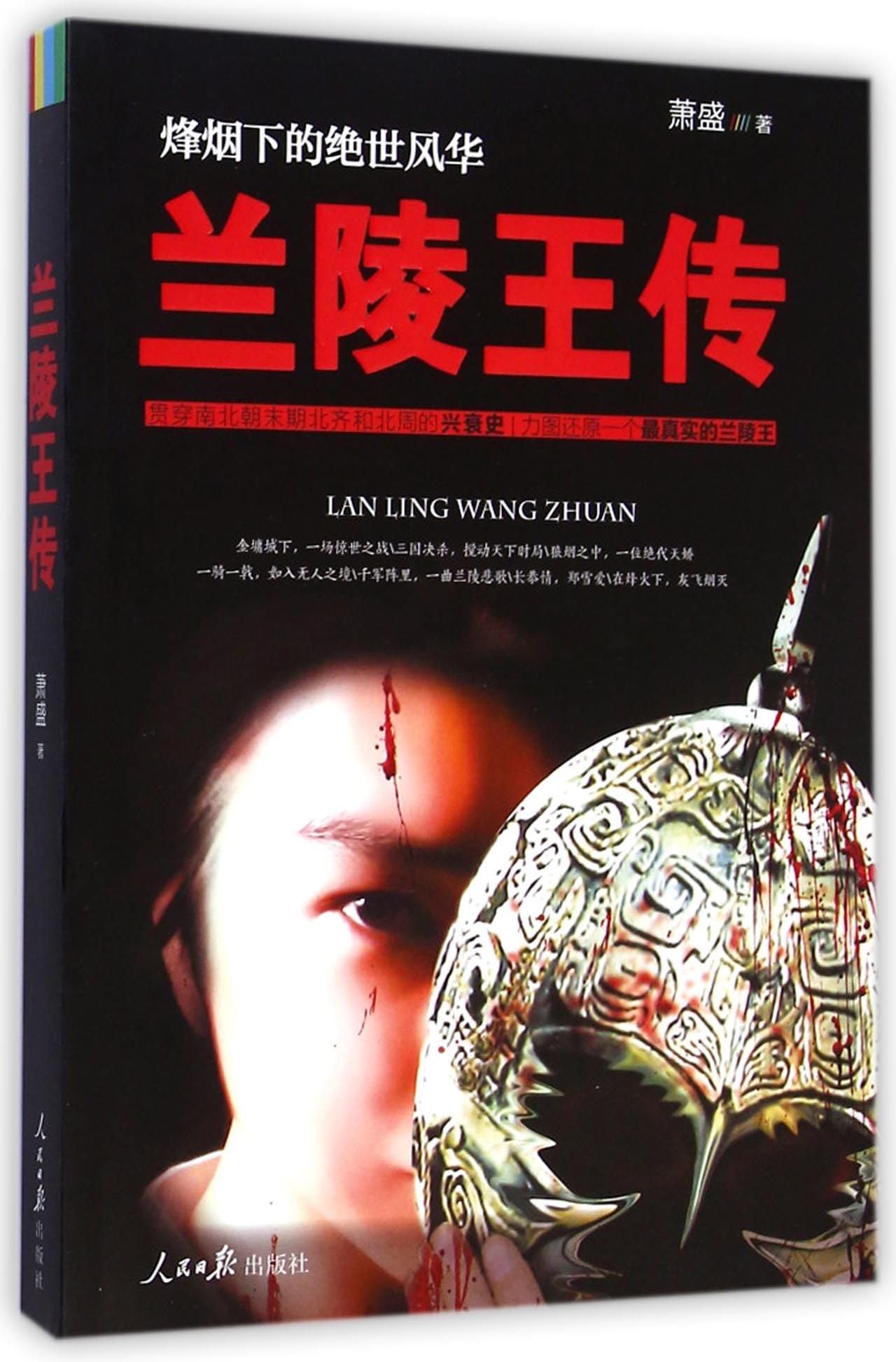 Biography of King Lanling