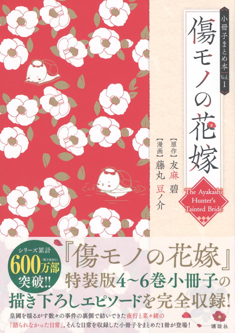 傷モノの花嫁 小冊子まとめ本(1) (講談社キャラクターズA) | 友麻 碧
