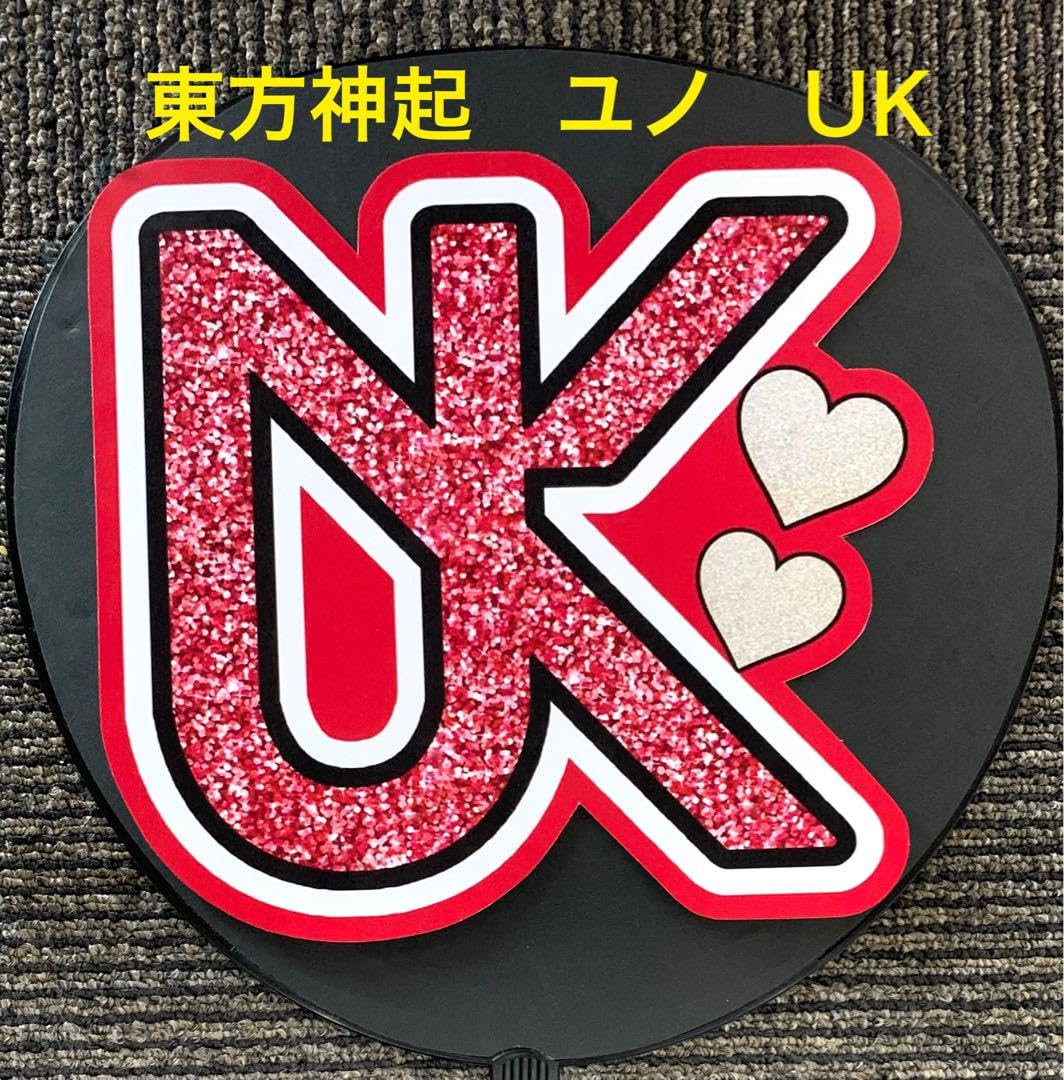 Amazon.co.jp: 東方神起 ユノ ユンホ UKロゴ うちわ文字 : おもちゃ