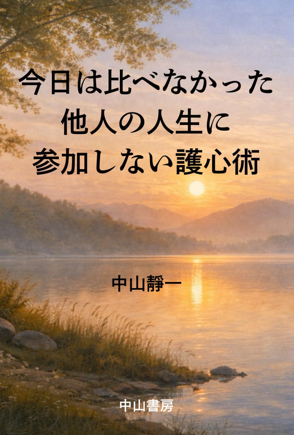 今日は比べなかった: 他人の人生に参加しない護心術