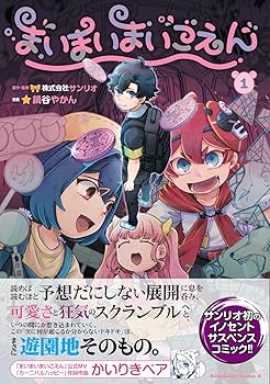 まいまいまいごえん　漫画　全巻　セット　初版　帯付き　希少品 まいまいまいごえん 漫画 全巻 セット 初版 帯付き 希少品