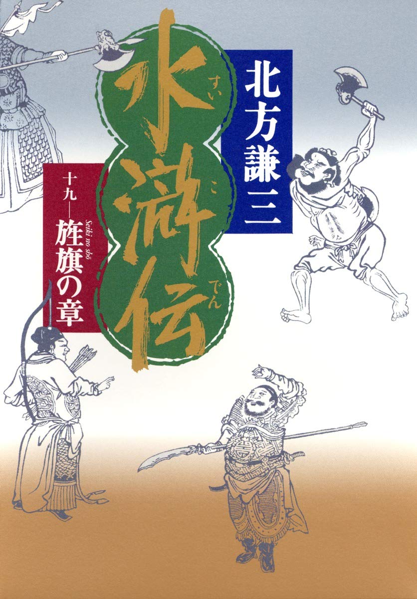 Amazon.co.jp: 水滸伝 19 旌旗の章 : 北方 謙三: 本
