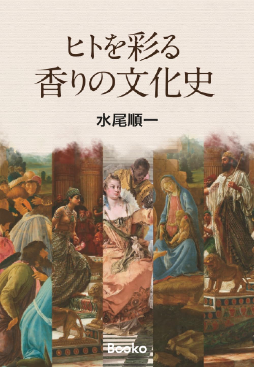 ヒトを彩る 香りの文化史 | 水尾 順一 |本 | 通販 | Amazon