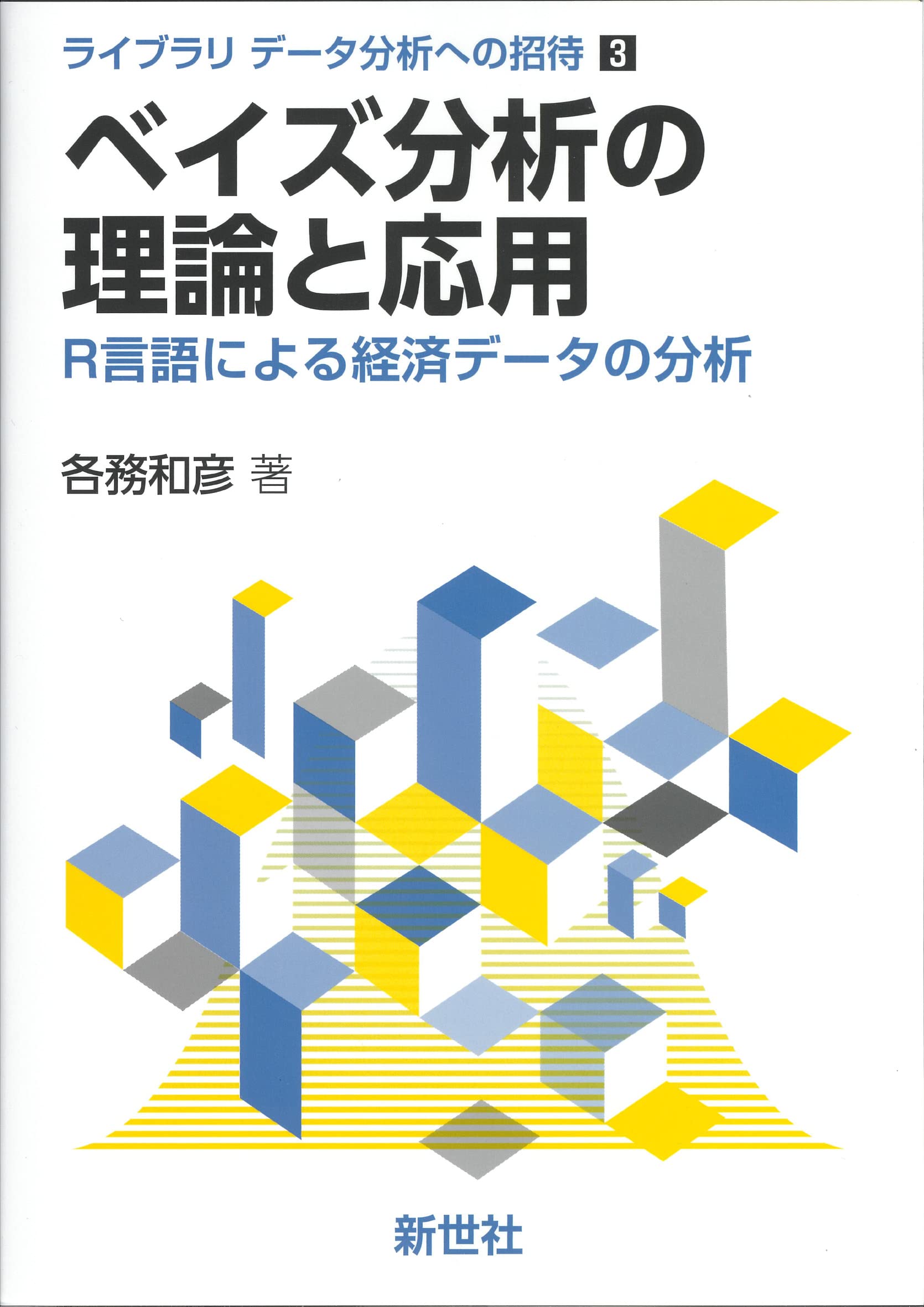 ベイズモデリングによるマーケティング分析 ベイズモデリングによるマーケティング分析 | 照井 伸彦 |本