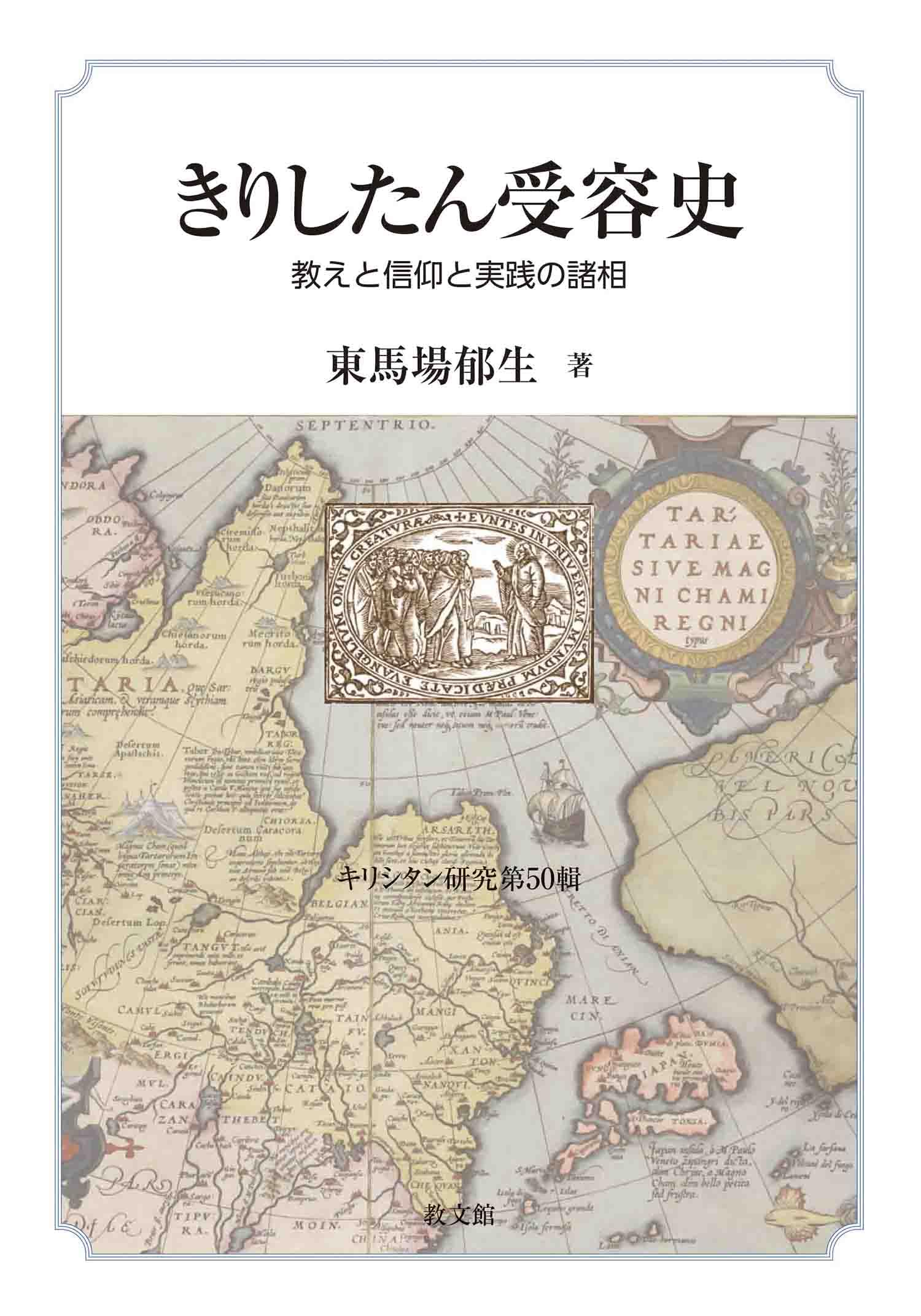 きりしたん受容史: 教えと信仰と実践の諸相 (キリシタン研究 第 50輯
