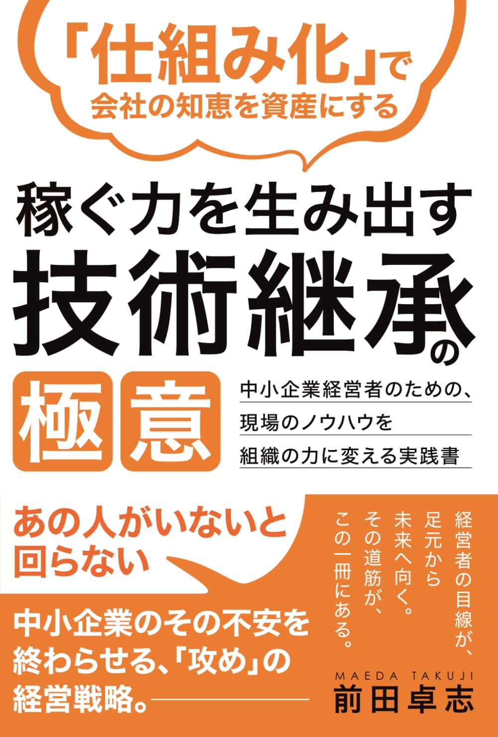 「仕組み化」で会社の知恵を資産にする　稼ぐ力を生み出す技術継承の極意