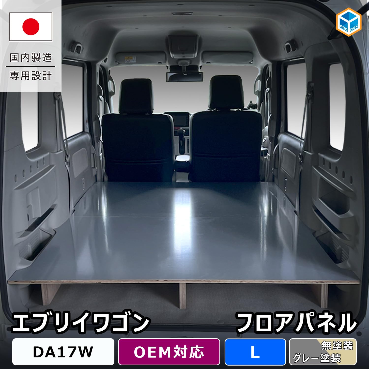 東京引渡し限定　プロダックスのフロアパネル嵩上げタイプL DA17WエブリィW他 Amazon | プロダックス 【 エブリイワゴン 対応 フロアパネル L 嵩上げ