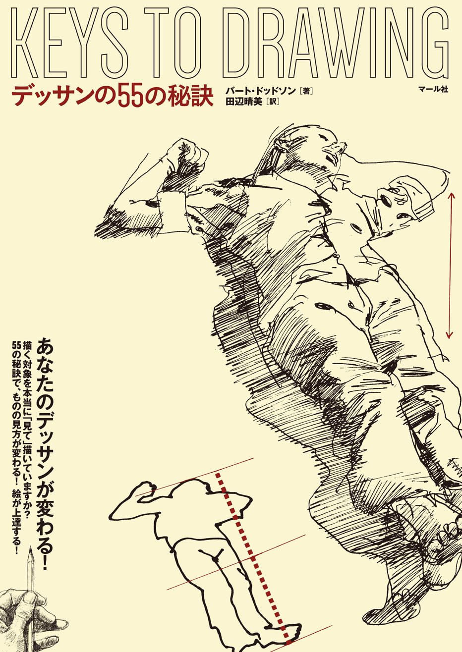 デッサンの55の秘訣 | バート・ドッドソン, 田辺晴美 |本 | 通販