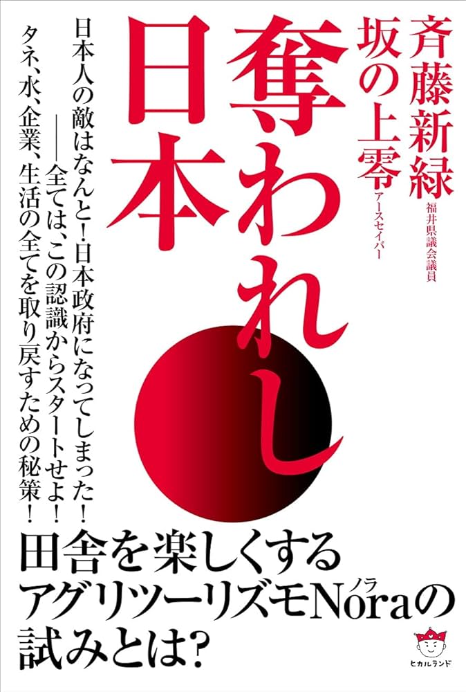 Amazon.co.jp: 奪われし日本 : 斉藤 新緑, 坂の上零: 本