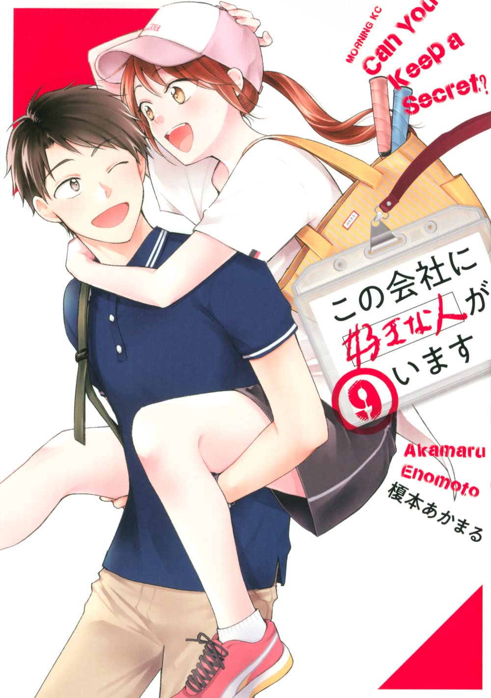 この会社に好きな人がいます(9) (モーニングKC) | 榎本 あかまる |本