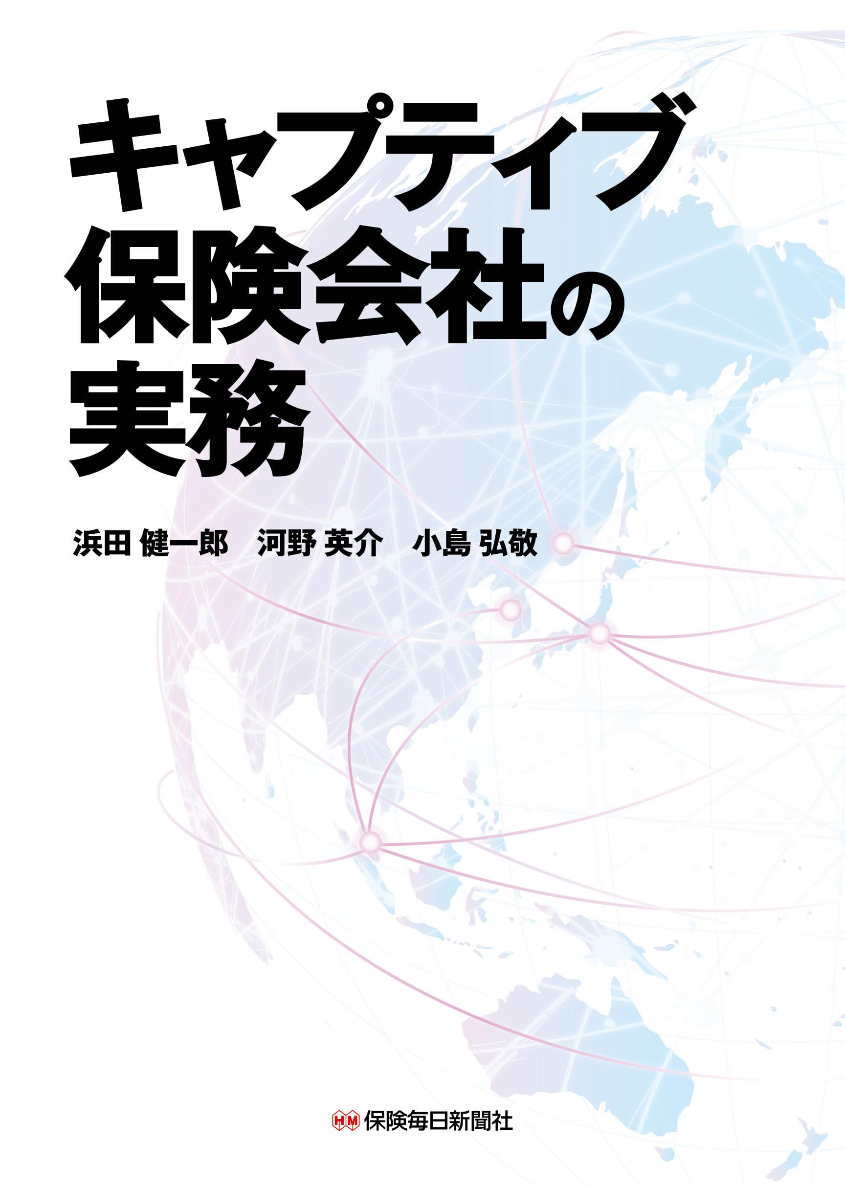 Amazon.co.jp: キャプティブ保険会社の実務 : 浜田健一郎, 河野英介