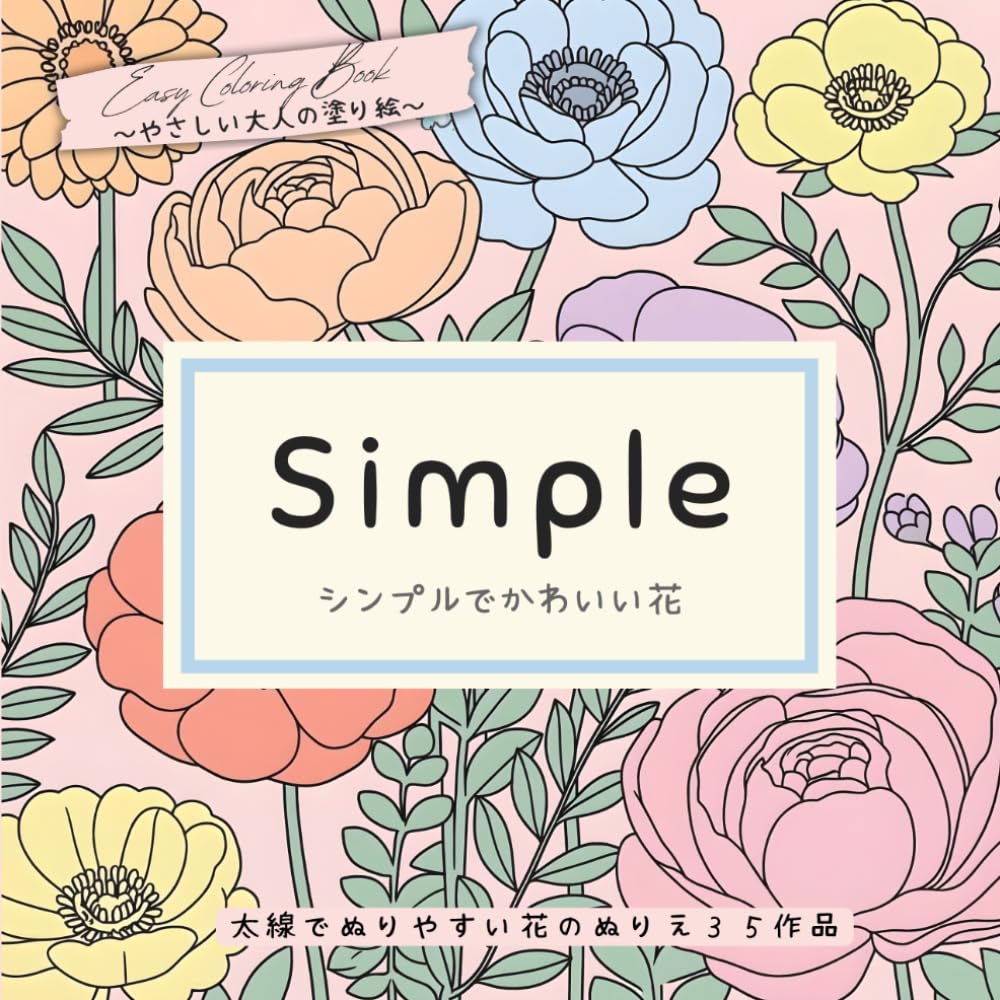 やさしい大人の塗り絵　シンプルでかわいい花: 太い線でぬりやすい花のぬりえ 35 作品