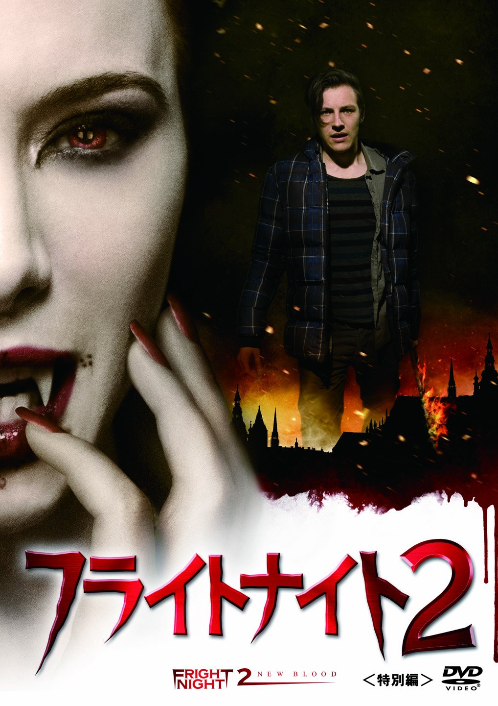 フライトナイト2<特別編> [DVD]