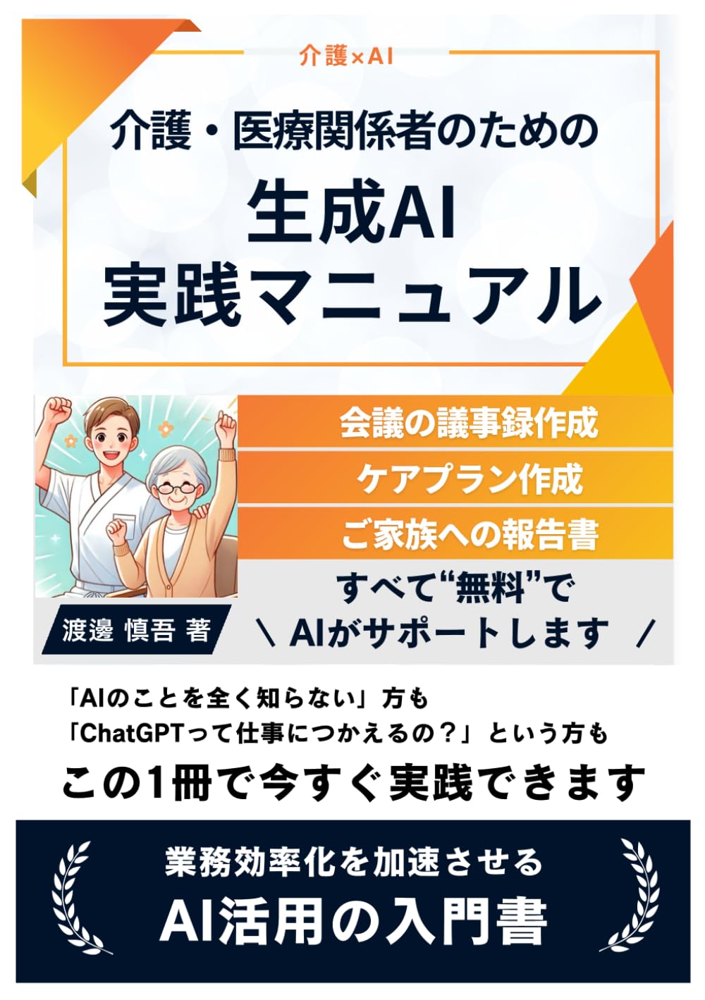 介護・医療関係者のための生成AI実践マニュアル: AIのことを全く