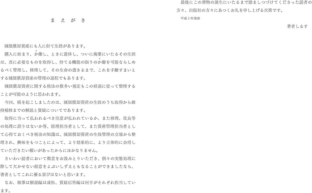 減価償却資産の取得費・修繕費（改訂第九版） | 河手 博, 成松 洋一