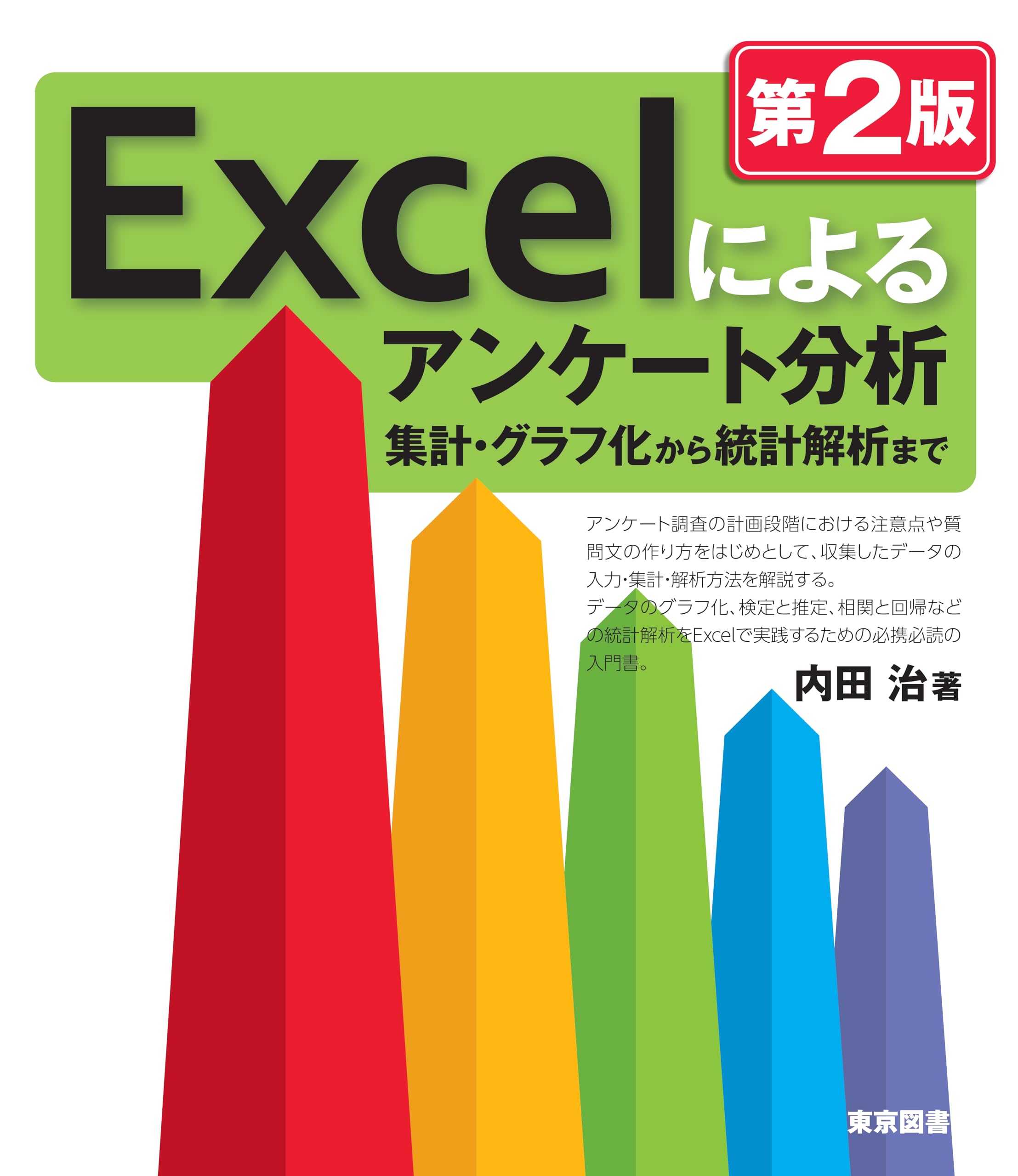 Excelによるアンケート分析 第2版 | 内田 治 |本 | 通販 | Amazon