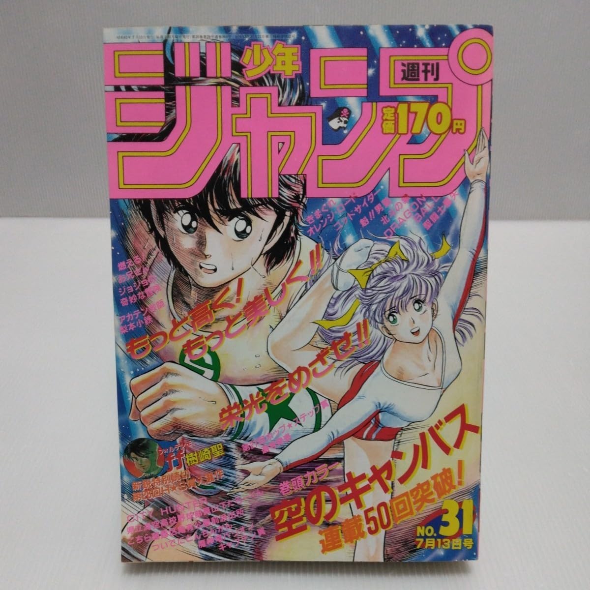 週刊 【当時物美品】週刊 少年 ジャンプ 1987年31号 漫画 アニメ 少年