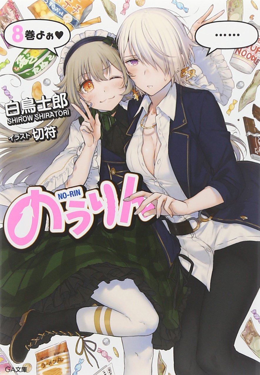のうりん 8 Ga文庫 白鳥 士郎 切符 本 通販 Amazon