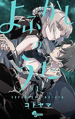 よふかしのうた