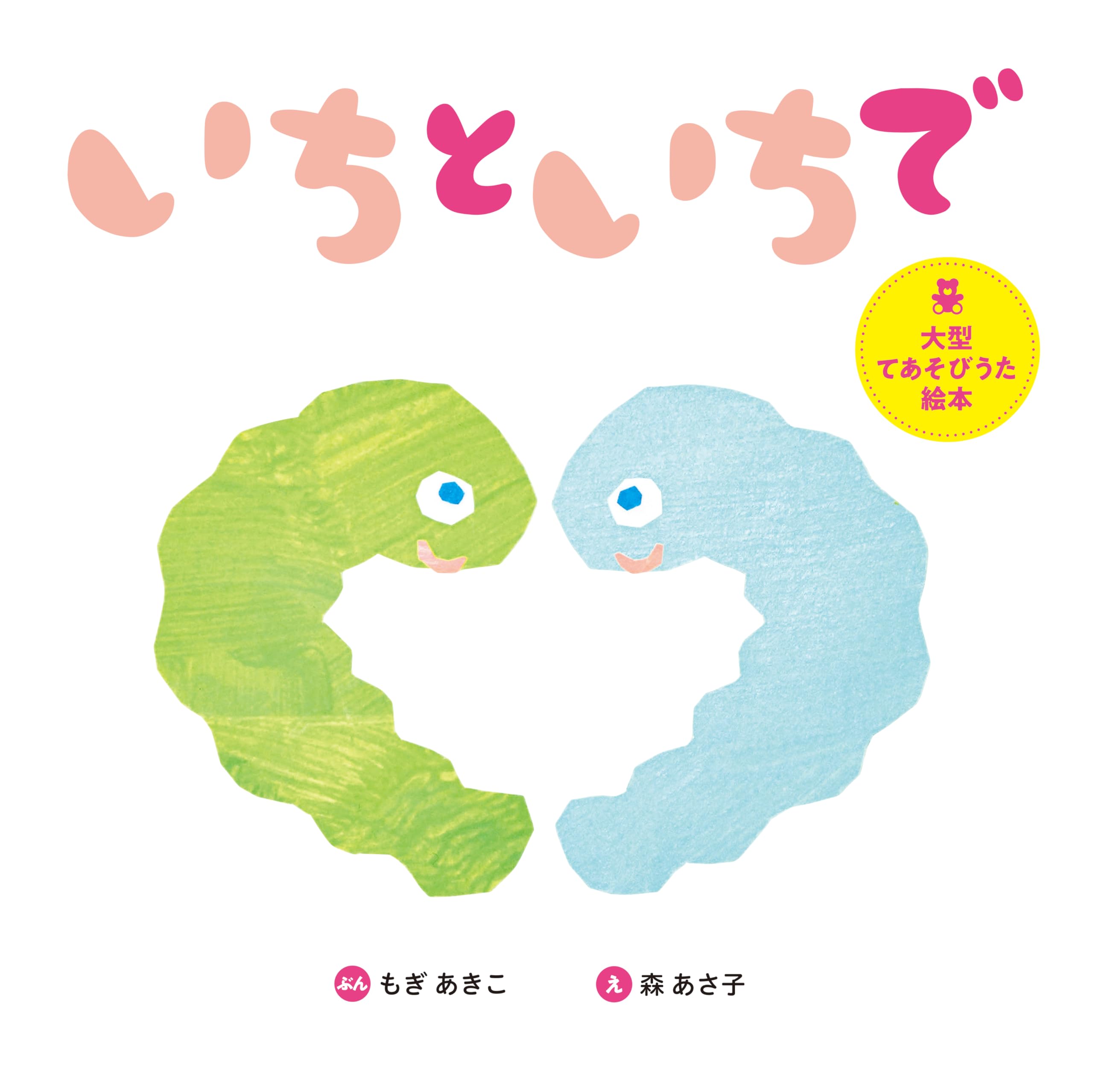 Amazon.co.jp: 大型てあそびうた絵本 いちといちで (世界文化社
