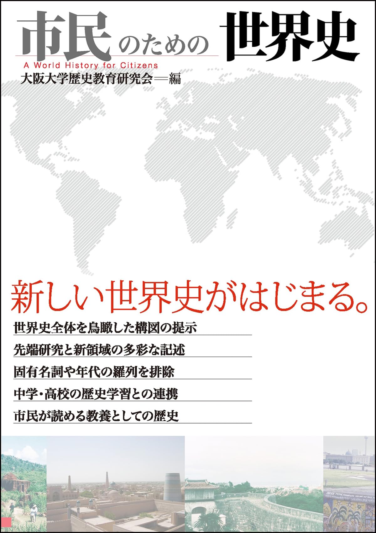 市民のための世界史 | 桃木 至朗, 荒川 正晴, 秋田 茂, 栗原 麻子