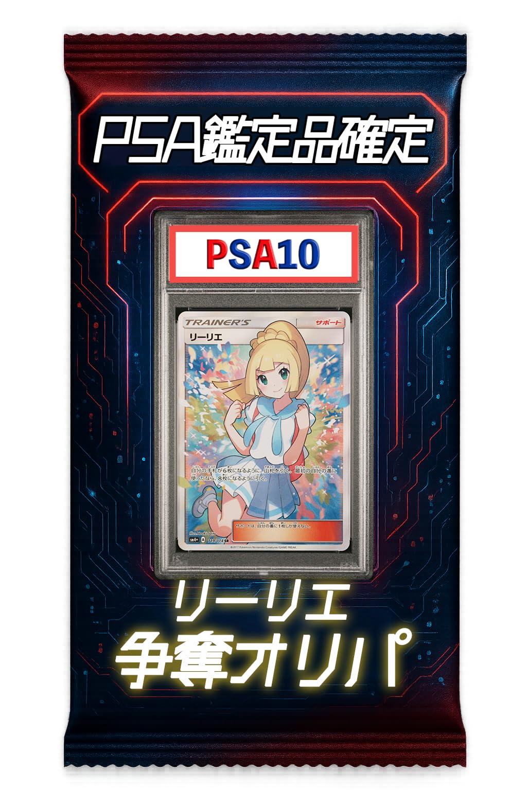 Amazon.co.jp: 【がんばリーリエ PSA10封入！！】全カードPSA