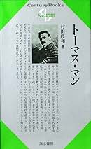 【中古】 トーマス・マン政治思想研究 １９１４ー１９５５/国際書院/浜田泰弘 中古】 トーマス・マン政治思想研究 1914ー1955/国際