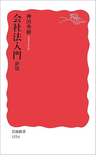 会社法入門 新版 (岩波新書)