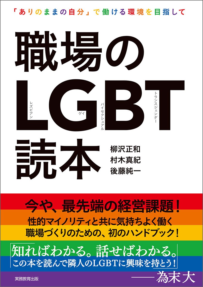 職場のlgbt読本 ありのままの自分 で働ける環境を目指して 柳沢正和 村木真紀 後藤純一 本 通販 Amazon